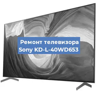 Замена светодиодной подсветки на телевизоре Sony KD-L-40WD653 в Самаре